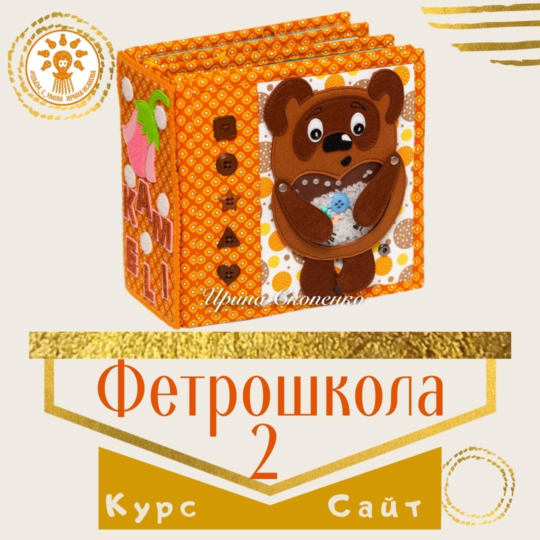 Фетрошкола Ирины Исаковой