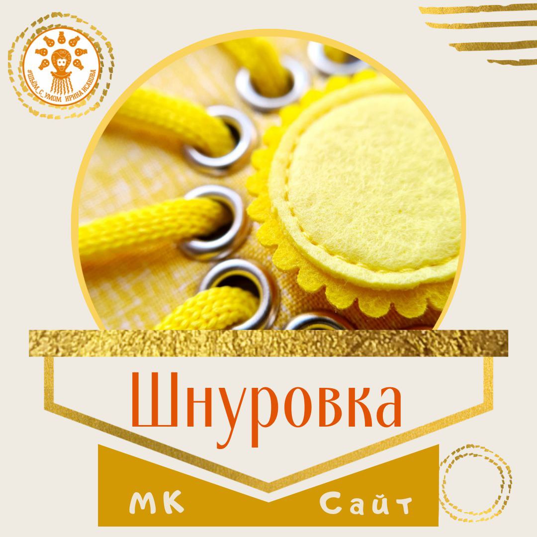 МК "Игра-Шнуровка". Шьём с умом